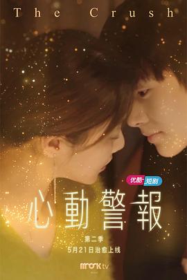 心动警报 第二季海报
