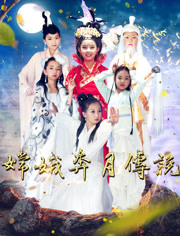 嫦娥奔月传说海报