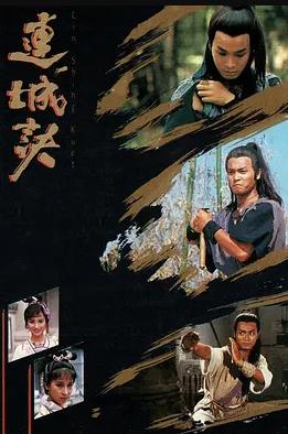 连城诀国语1989海报