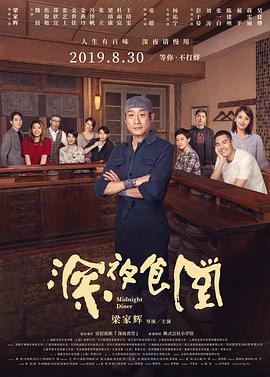 深夜食堂 2019海报